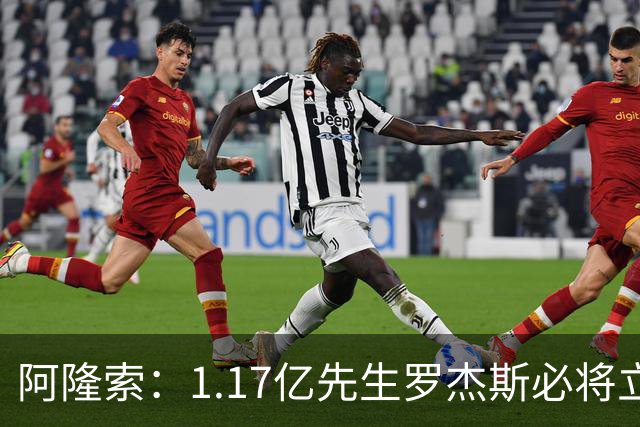 阿隆索：1.17亿先生罗杰斯必将立即产生影响，切尔西新标王世界杯假期后需为富勒姆做好准备